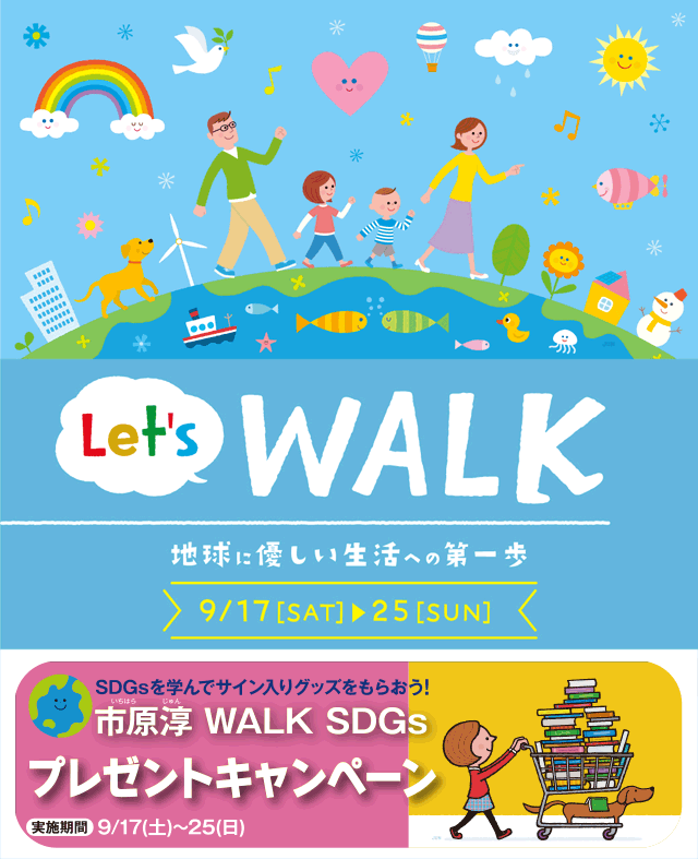 「Let's WALK」開催！SDGsを学んでサイン入りグッズをもらおう！